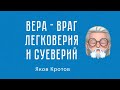 Вера - враг легковерия и суверий