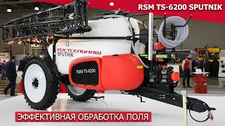 RSM TS 6200 SPUTNIK - эффективная обработка поля
