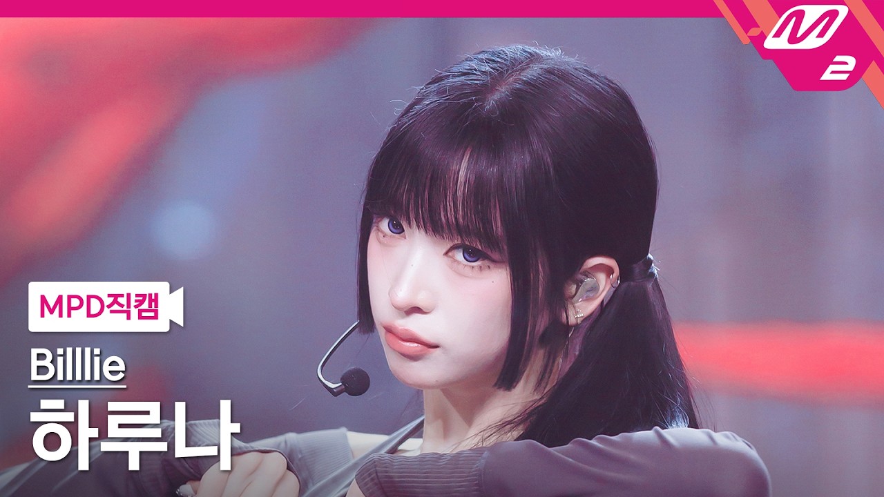 MPD직캠] 빌리 하루나 직캠 4K 'ZAP' (Billlie HARUNA FanCam