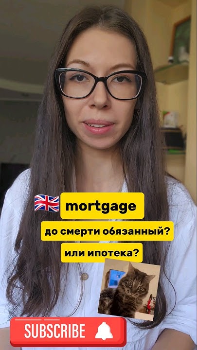 или это одно и тоже? #english #английский #funnyenglish #англ #ипотека ...