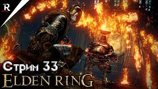 Фарум-Азула | Прохождение Elden Ring | Стрим | Часть 33 | Геймплей и обзор Элден Ринг на ПК