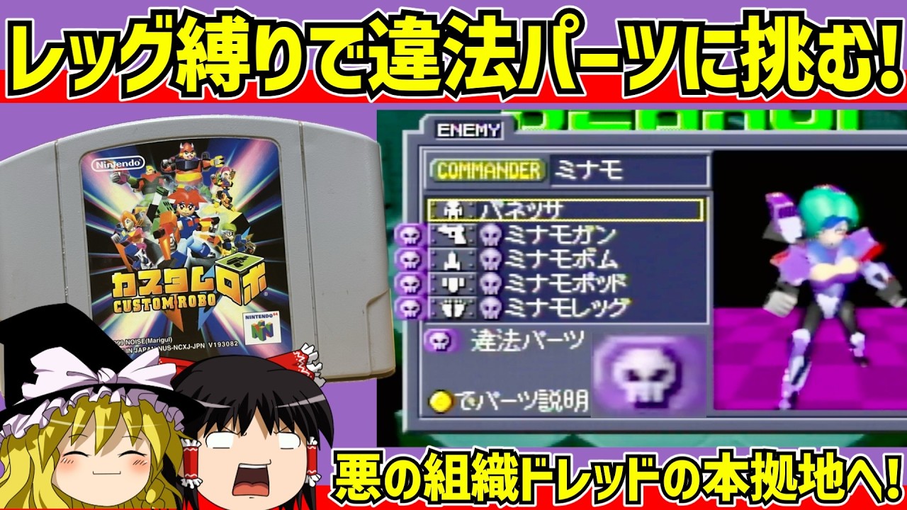 【レトロゲーム】違法パーツにレッグ縛りで挑む！カスタムロボ 初期レッグ縛りでストーリークリア　part3【ゆっくり実況】