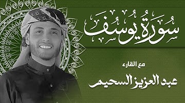 صوت لن يتكرر تلاوة هادئة تفوق الخيال لسورة يوسف القارئ عبد العزيز سحيم