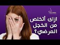 بتكسف امشي في الشارع لوحدي ازاي اتخلص من الخجل الزائد بتكسف امشي في الشارع لوحدي ازاي اتخلص من الخجل الزائد