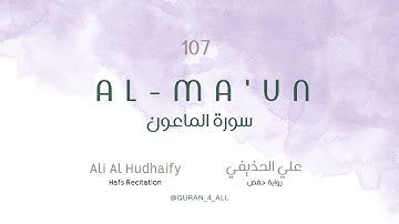 Al-Ma'un – Ali Al Hudhaify | علي الحذيفي - سورة الماعون