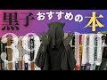 【本紹介】民俗学、宗教学、占術、哲学まで！幅広く39冊ご紹介！