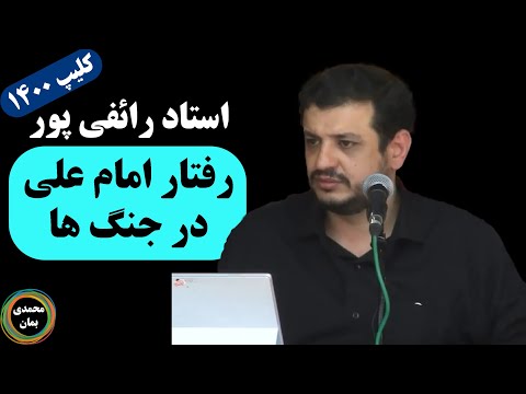 استاد رائفی پور رفتار امام علی در جنگ ها