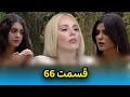 عشق ابدی قسمت 66حذف شوکه کننده و پرحاشیه 
