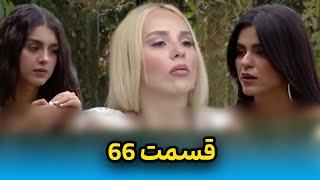 عشق ابدی قسمت 66حذف شوکه‌کننده و پرحاشیه