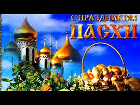 Лучшее Поздравление с праздником Пасхи ! Светлой Пасхи красивая песня !