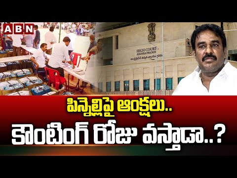 పిన్నెల్లిపై ఆంక్షలు..కౌంటింగ్ రోజు వస్తాడా..? | High Court Restrictions On Pinnelli | ABN - ABNTELUGUTV