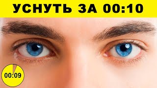 КАК УСНУТЬ БЫСТРО (Проверка Лайфхаков для СНА)