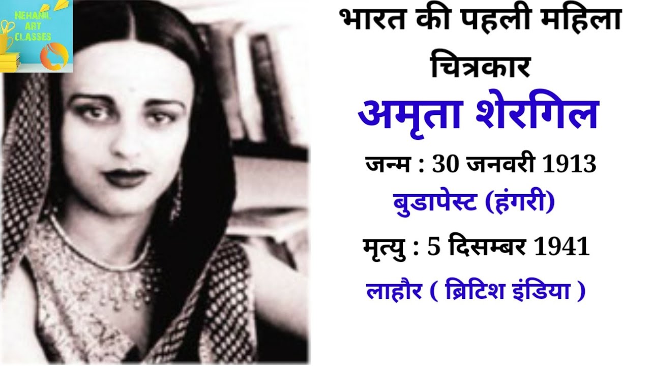 Amrita Shergill Biography | भारत की पहली महिला चित्रकार अमृता शेरगिल की जीवनी @NehanilArtclasses