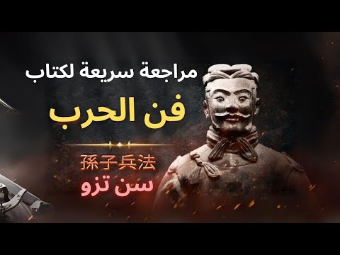 مراجعة سريعة لكتاب فن الحرب كتبه الفيلسوف العسكري الصيني سون تزو في القرن الخامس قبل الميلاد
