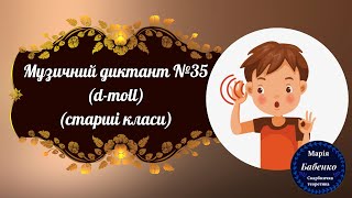 Музичний диктант №35 (d-moll, старші класи)