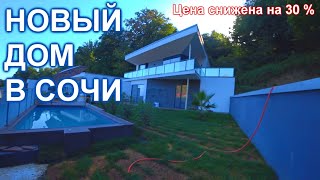 Дом в Сочи Адлере с бассейном и видом на МОРЕ и горы!