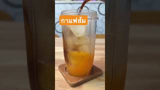 กาแฟส้ม เมนูง่ายๆ  แก้วโปรด asmr