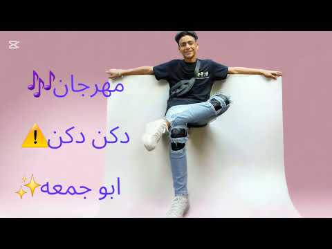 مهرجان دكن دكن هنا مفيش مكن سكاكين بتلع علي الاسفلت