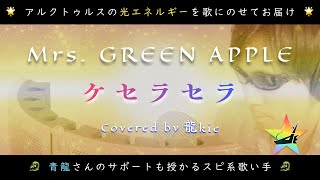 Mrs. GREEN APPLEさん『ケセラセラ』歌ってみた（Covered by 龍kie）