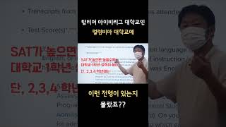 탑티어 아이비리그 대학교인 컬럼비아 대학교에 이런 전형이 있는지 몰랐죠?  #미국 #유학생 #영어공부