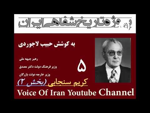 تاریخ شفاهی ۵ کریم سنجابی رهبر جبهه ملی وزیر فرهنگ دولت مصدق وزیر خارجه دولت بازرگان بخش ۲