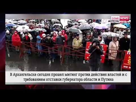 Смотреть фото В ОТСТАВКУ! Mитинг в Архангельске! Новости Россия 2019 новости Россия Смотреть фото В ОТСТАВКУ! Mитинг в Архангельске! Новости Россия 2019 новости Россия
