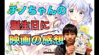ごちうさ チノちゃんの誕生日に映画の感想言います Youtube