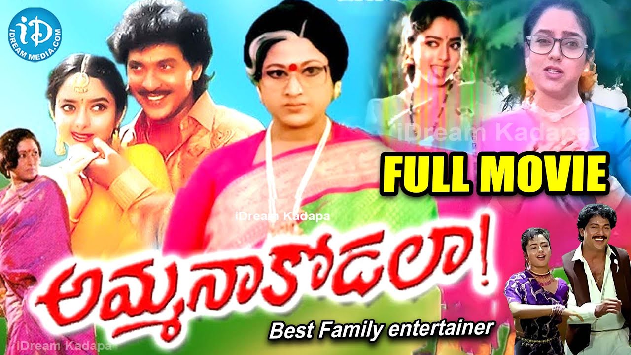 Amma Naa Kodala Full Movie | Soundarya | Vinodh Kumar | Vani Sri | @idreamkadapa