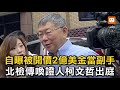 自曝被開價2億美金當副手 北檢傳喚證人柯文哲出庭