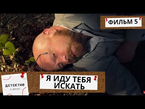 ТРУП В ГАРАЖНОМ МАССИВЕ, ТАМ, ГДЕ МНОГИЕ ПРОХОДЯТ КАЖДЫЙ ДЕНЬ!  Я Иду Тебя Искать-5!