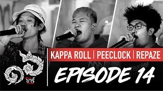 16 Bars Thailand | EP14 | KAPPA ROLL, PEECLOCK & REPAZE