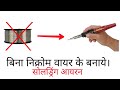 How to make soldering iron without nichrome wire. बिना निक्रोम वायर के सॉल्ड्रिंग ऑयरन।