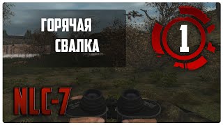 Горячая свалка. (Stalker NLC 7) #1