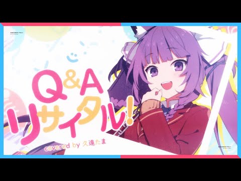 Q&A リサイタル！ / 久遠たま (Cover) アニメ『となりの怪物くん』OP