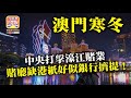 9.20 【澳門寒冬】中央打擊濠江賭業，賭廳缺港紙好似銀行擠提！