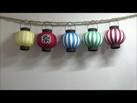 （画用紙）夏の飾り　可愛い！提灯の作り方【DIY】(Drawing paper)cute! Paper lantern