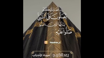(ان الله و ملائكته يصلون على النبي..) سورة الاحزاب 🎙رعد الكردي