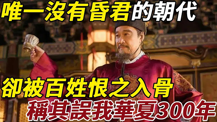 歷史上唯一沒有昏君的朝代，卻被百姓恨之入骨，稱其誤我華夏300年 - 天天要聞