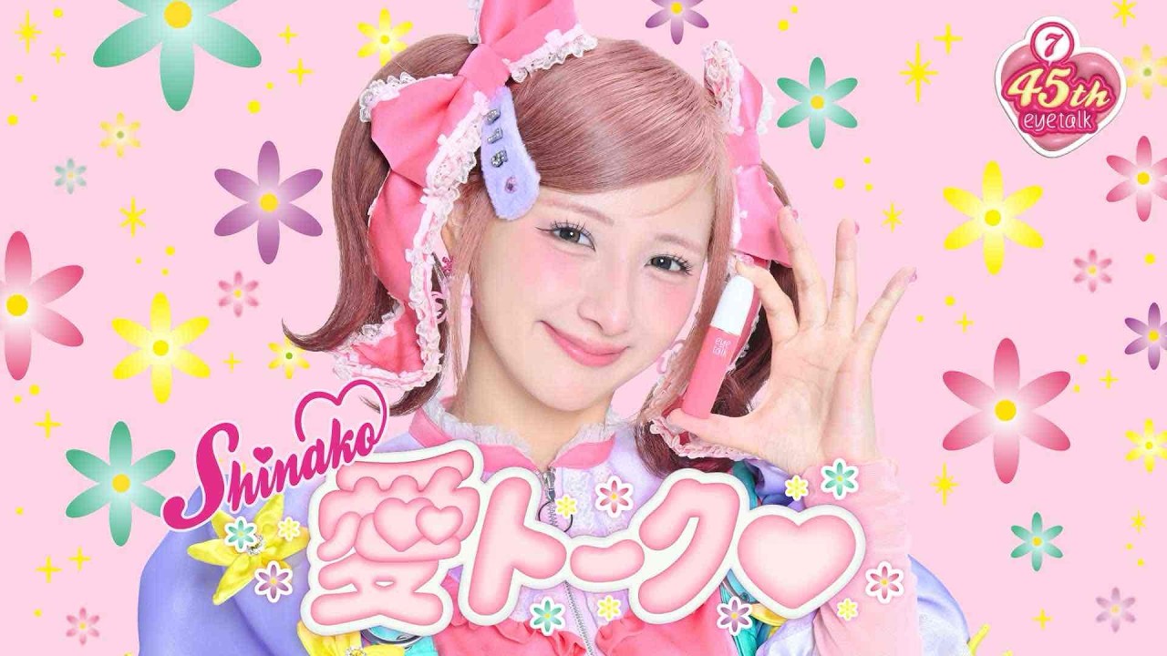 【MV】愛トーク♡/しなこ（アイトーク 45周年特別コラボ曲）