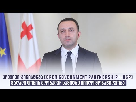 პრემიერ-მინისტრმა (Open Government Partnership – OGP)მაღალი დონის გლობალურ სამიტზე მიიღო მონაწილეობა