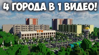 4 ГОРОДА В ОДНОМ ВИДЕО! • ГОРОД ОТ ПОДПИСЧИКА #4