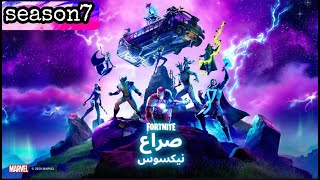 فورت نايت السيزون السابع (اول كيم)20 كل