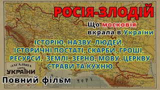 [Повний фільм] росія-злодій. Що московія вкрала в України.