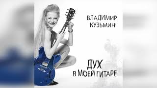 Владимир Кузьмин - "Дух в моей гитаре" альбом 2022 г.