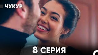 видео: Чукур 8 Серия (Русский Дубляж) ДЛИННАЯ ВЕРСИЯ картинка: Чукур 8 Серия (Русский Дубляж) ДЛИННАЯ ВЕРСИЯ