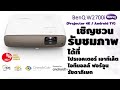 Projector Outlet - BenQ W2700i (Projector 4K / Android TV)เชิญชวนชมภาพที่หน้าร้าน สัมผัสด้วยตาคุณเอง