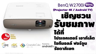 Projector Outlet - BenQ W2700i (Projector 4K / Android TV)เชิญชวนชมภาพที่หน้าร้าน สัมผัสด้วยตาคุณเอง