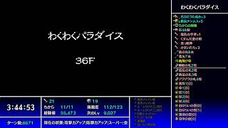 【風来のシレン5plus】わくわくパラダイスクリア#6（36F-40F）【フォーチュンタワーと運命のダイス】