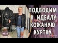 Эффективная Покраска кожаной куртки |Симферополь| Как стать новой женской кожаной куртке.