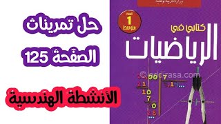 حلول  تمارينات الصفحة 125 ( 1 إلى 10) من الكتاب المدرسي في الرياضيات للسنة الأولى متوسط